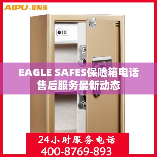 EAGLE SAFES保险箱电话售后服务最新动态
