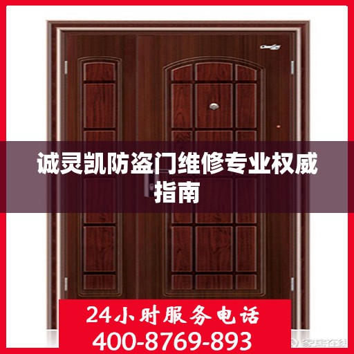 诚灵凯防盗门维修专业权威指南