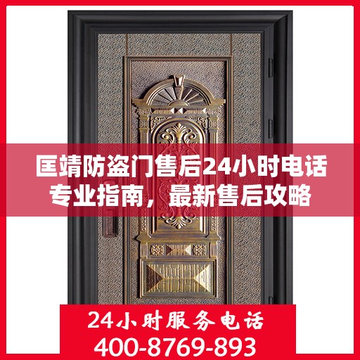 匡靖防盗门售后24小时电话专业指南，最新售后攻略