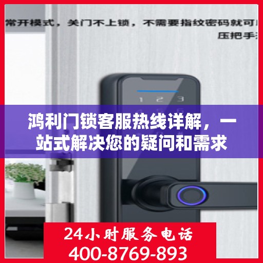 鸿利门锁客服热线详解，一站式解决您的疑问和需求