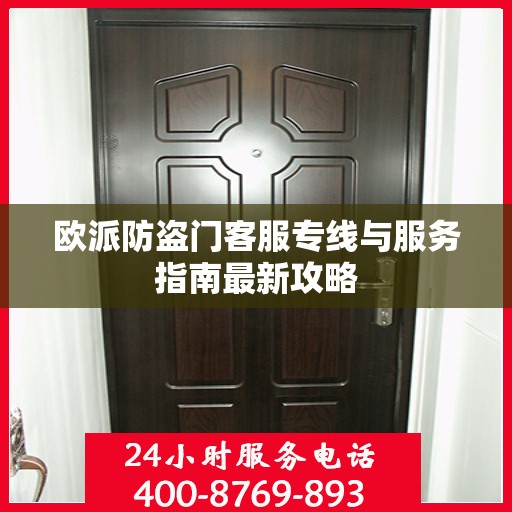 欧派防盗门客服专线与服务指南最新攻略