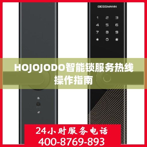 HOJOJODO智能锁服务热线操作指南