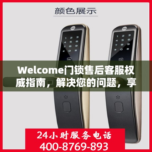 Welcome门锁售后客服权威指南，解决您的问题，享受无忧服务