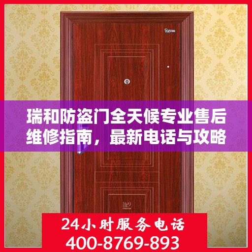 瑞和防盗门全天候专业售后维修指南，最新电话与攻略分享