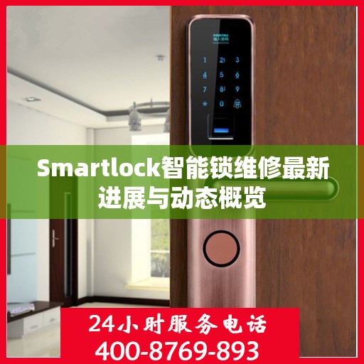 Smartlock智能锁维修最新进展与动态概览