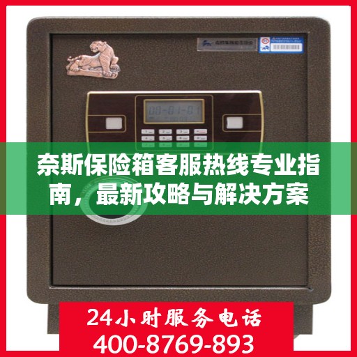 奈斯保险箱客服热线专业指南，最新攻略与解决方案