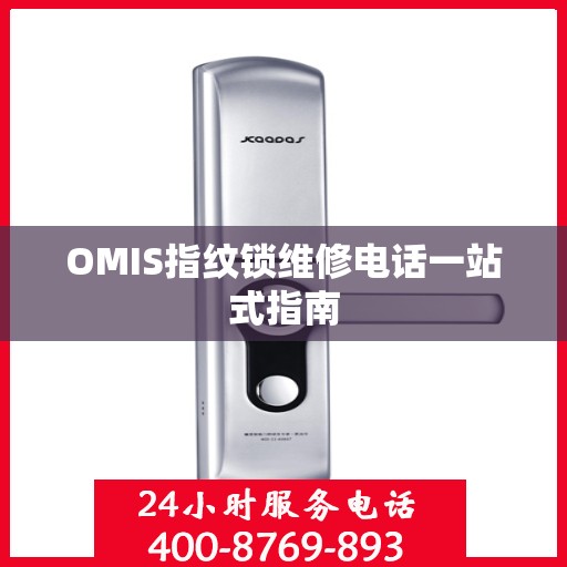 OMIS指纹锁维修电话一站式指南