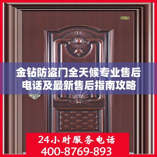 金钻防盗门全天候专业售后电话及最新售后指南攻略