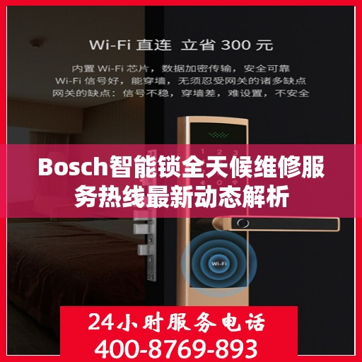 Bosch智能锁全天候维修服务热线最新动态解析