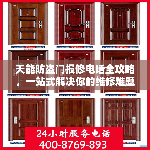 天能防盗门报修电话全攻略，一站式解决你的维修难题