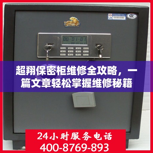 超翔保密柜维修全攻略，一篇文章轻松掌握维修秘籍