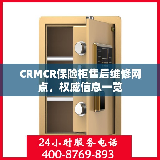 CRMCR保险柜售后维修网点，权威信息一览