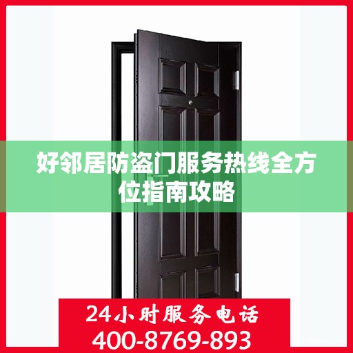 好邻居防盗门服务热线全方位指南攻略