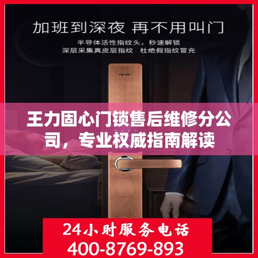 王力固心门锁售后维修分公司，专业权威指南解读