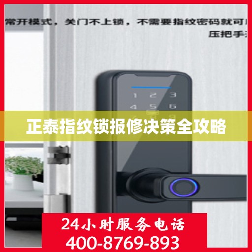 正泰指纹锁报修决策全攻略