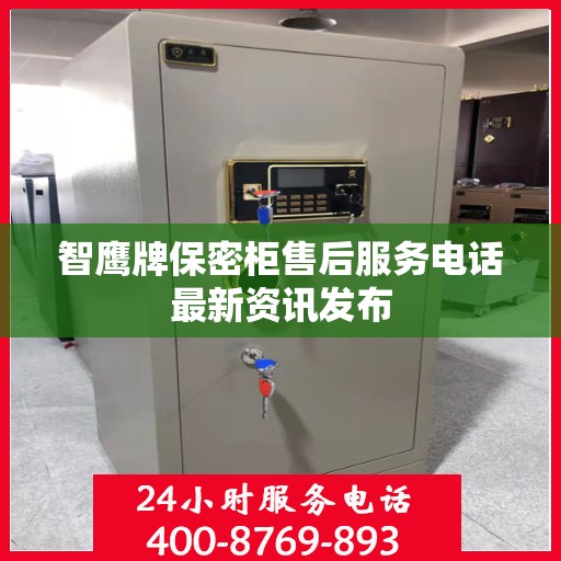 智鹰牌保密柜售后服务电话最新资讯发布