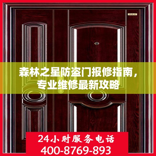 森林之星防盗门报修指南，专业维修最新攻略