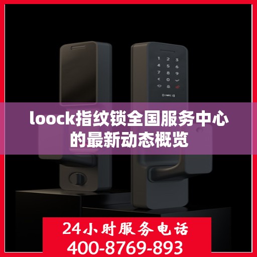 loock指纹锁全国服务中心的最新动态概览