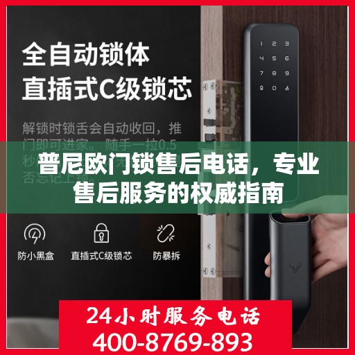 普尼欧门锁售后电话，专业售后服务的权威指南