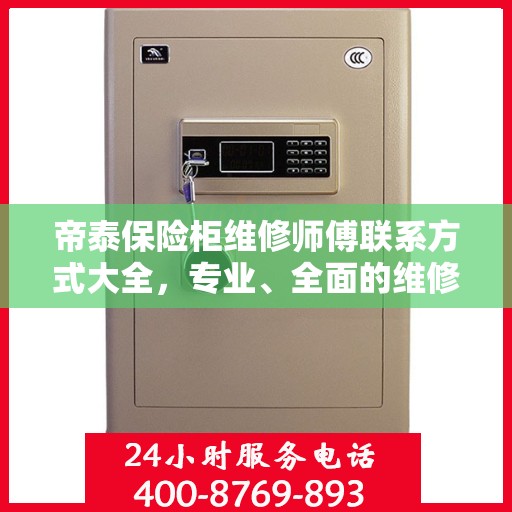 帝泰保险柜维修师傅联系方式大全，专业、全面的维修攻略与电话指南