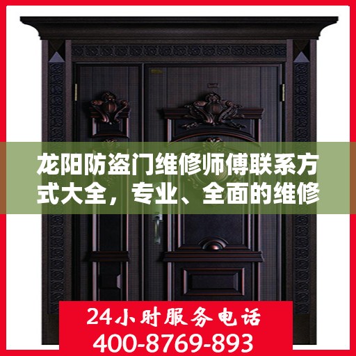 龙阳防盗门维修师傅联系方式大全，专业、全面的维修攻略