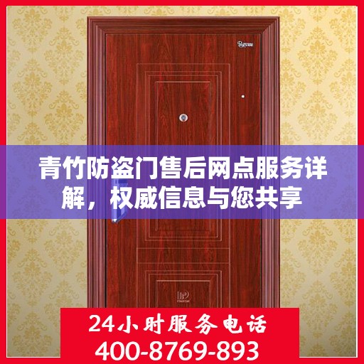 青竹防盗门售后网点服务详解，权威信息与您共享