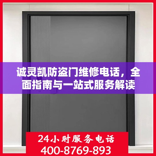 诚灵凯防盗门维修电话，全面指南与一站式服务解读