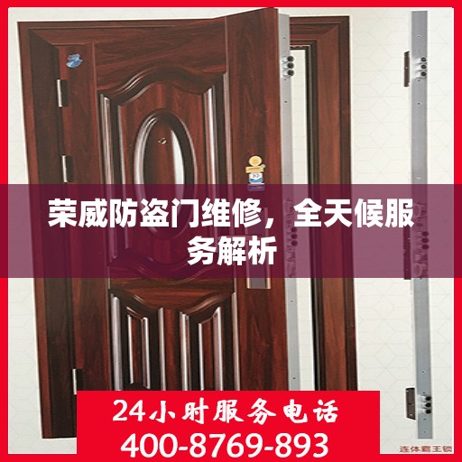 荣威防盗门维修，全天候服务解析