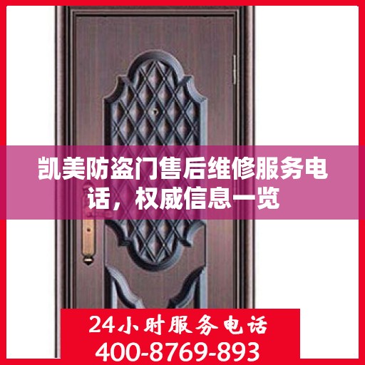 凯美防盗门售后维修服务电话，权威信息一览