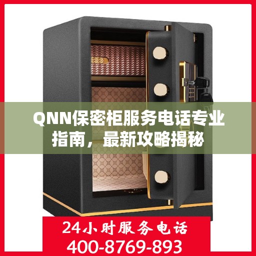 QNN保密柜服务电话专业指南，最新攻略揭秘