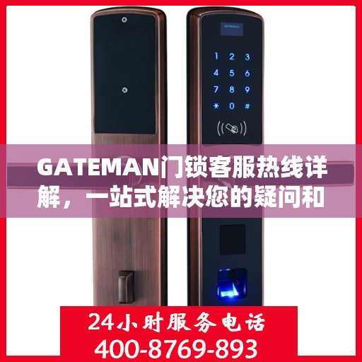 GATEMAN门锁客服热线详解，一站式解决您的疑问和需求