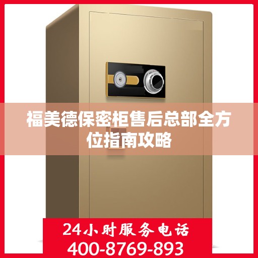 福美德保密柜售后总部全方位指南攻略