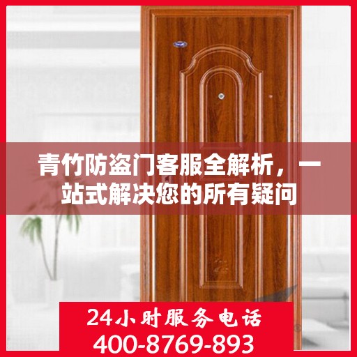 青竹防盗门客服全解析，一站式解决您的所有疑问