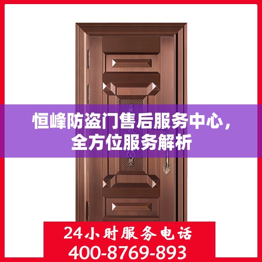 恒峰防盗门售后服务中心，全方位服务解析