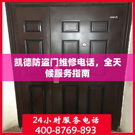 凯德防盗门维修电话，全天候服务指南