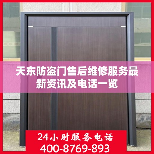 天东防盗门售后维修服务最新资讯及电话一览