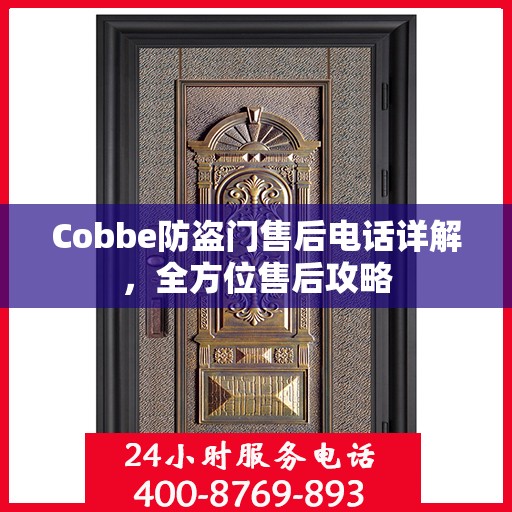 Cobbe防盗门售后电话详解，全方位售后攻略