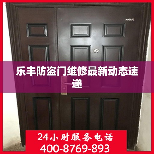 乐丰防盗门维修最新动态速递