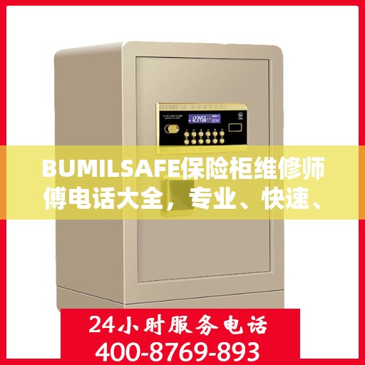 BUMILSAFE保险柜维修师傅电话大全，专业、快速、全面的维修攻略