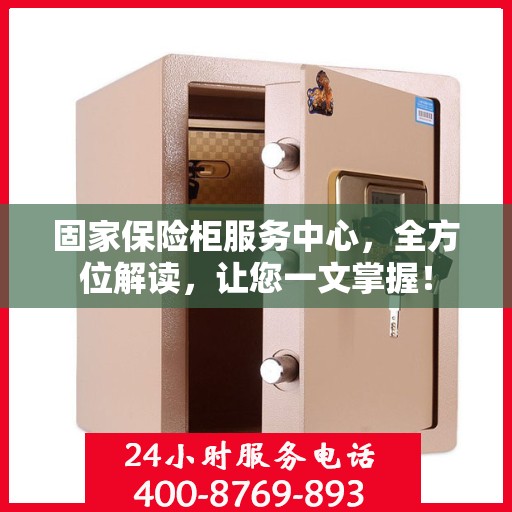 固家保险柜服务中心，全方位解读，让您一文掌握！