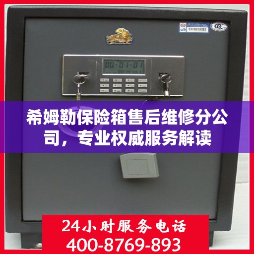 希姆勒保险箱售后维修分公司，专业权威服务解读