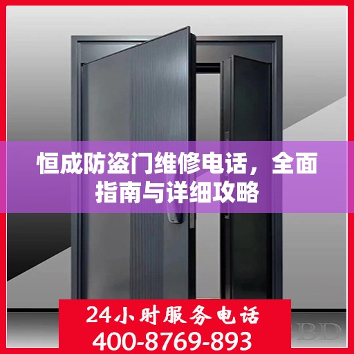 恒成防盗门维修电话，全面指南与详细攻略
