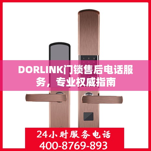 DORLINK门锁售后电话服务，专业权威指南