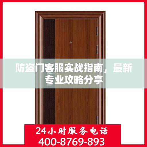 防盗门客服实战指南，最新专业攻略分享