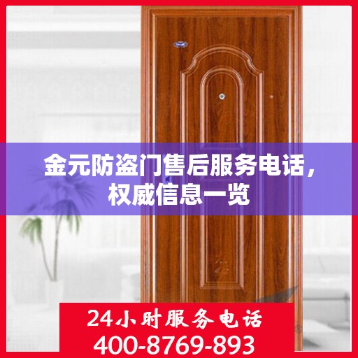 金元防盗门售后服务电话，权威信息一览