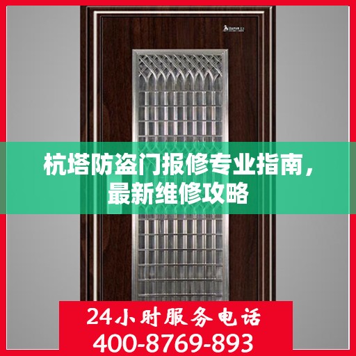 杭塔防盗门报修专业指南，最新维修攻略