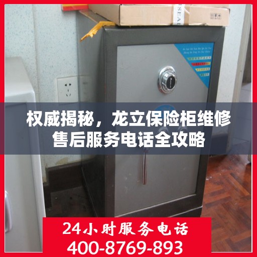 权威揭秘，龙立保险柜维修售后服务电话全攻略