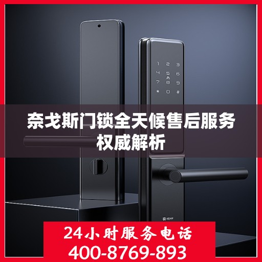 奈戈斯门锁全天候售后服务权威解析