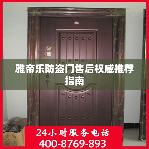 雅帝乐防盗门售后权威推荐指南