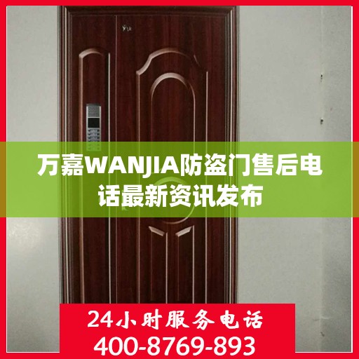 万嘉WANJIA防盗门售后电话最新资讯发布
